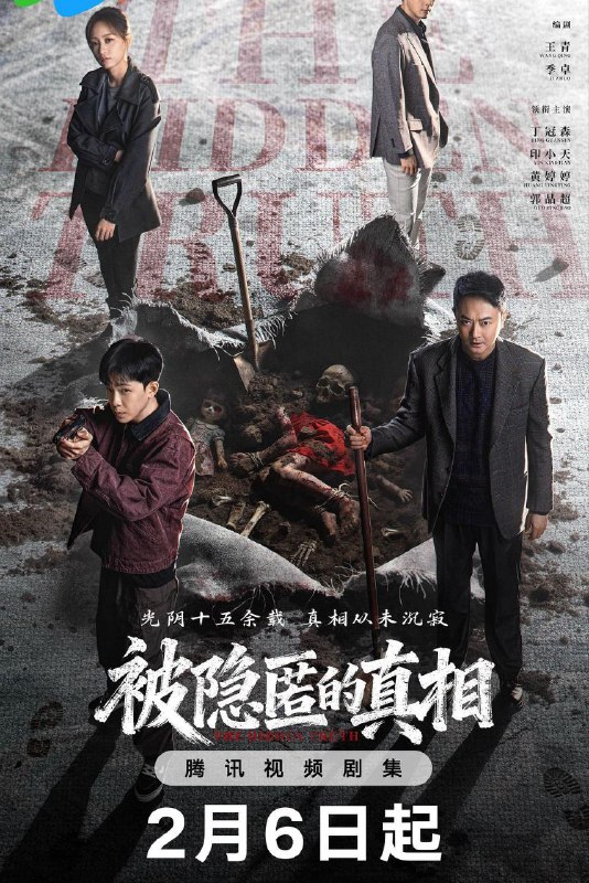 被隐匿的真相 (2026) 4K HDR Vivid 60FPS 高码率 [臻彩MAX+] [更新06集]