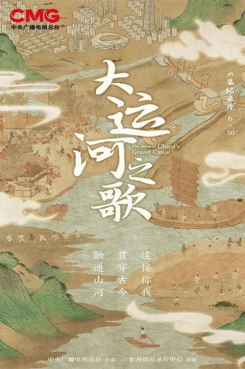 大运河之歌 (2023) 4K HlG 50帧 全集