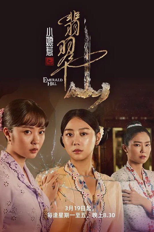 小娘惹之翡翠山 (2025)