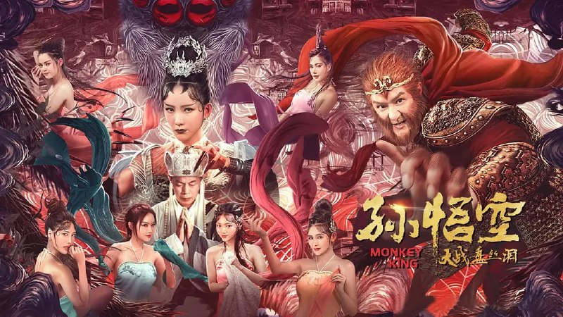 孙悟空大战盘丝洞 (2020)