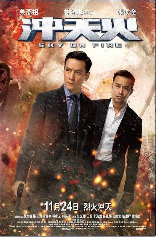 冲天火 (2016)