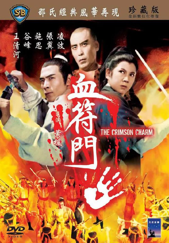 血符门 血符門 (1971)