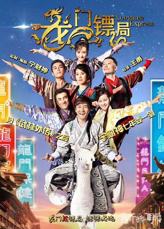 龙门镖局 (2013)