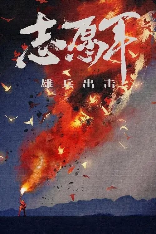 【原盘】志愿军：雄兵出击 (2023) 1080P REMUX 内封简/繁英双语特效字幕