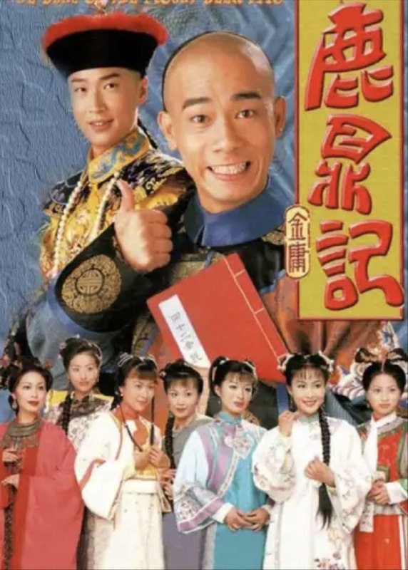 鹿鼎记 (1998) 4K 全集 陈小春版 国粤多音轨 简中硬字幕