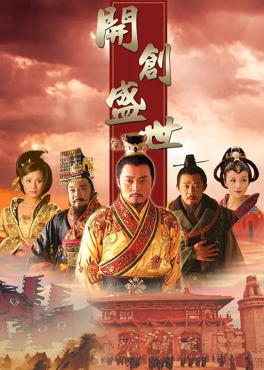 开创盛世 (2006)
