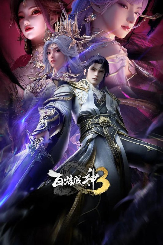 百炼成神3 / 百炼成神 第三季 (2025) 4K HQ 高码率 [SDR&DoVi] [更新16集]
