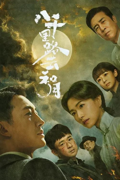 八千里路云和月 (2026) 4K IQ 全集