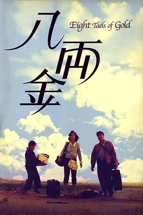 【原盘】八两金 (1989) 1080P REMUX 国粤多音轨 内封简繁特效字幕