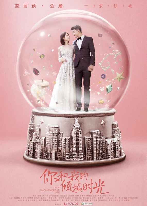 你和我的倾城时光 (2018)