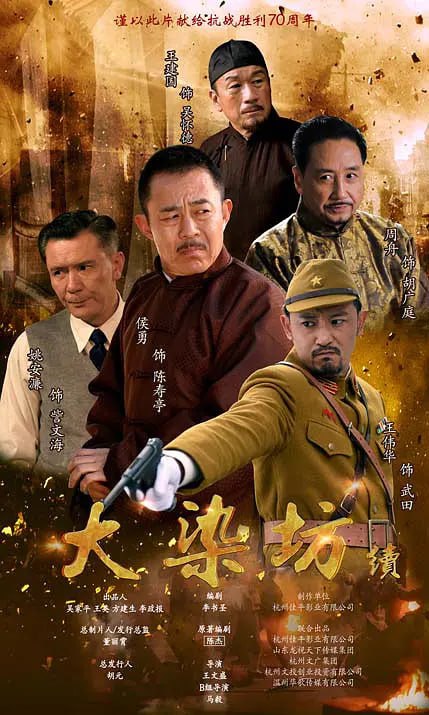大染坊续 (2016)