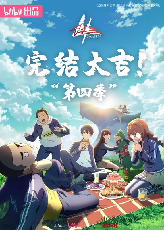 仙王的日常生活 第四季 (2023)