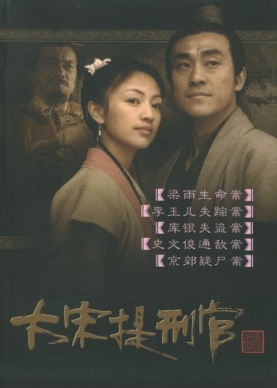 大宋提刑官 (2005) 4K 全集