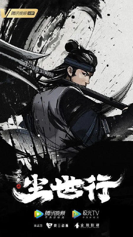 枕刀歌之尘世行 (2022)