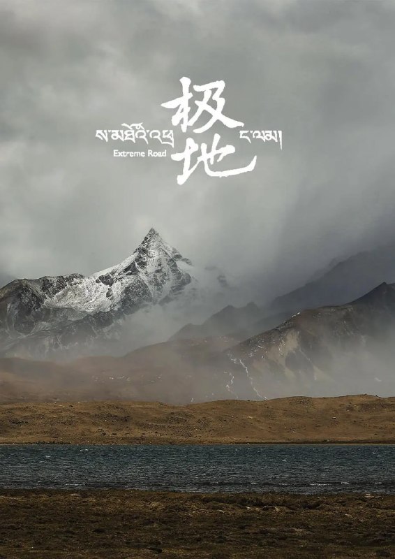 极地 (2017)