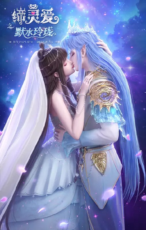 缔灵爱之默水玲珑 (2025)