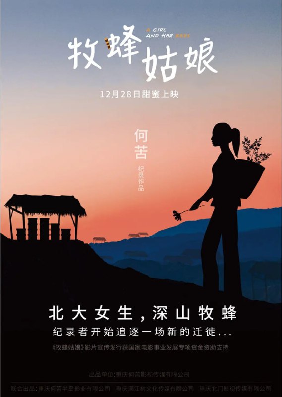 牧蜂姑娘 (2021)