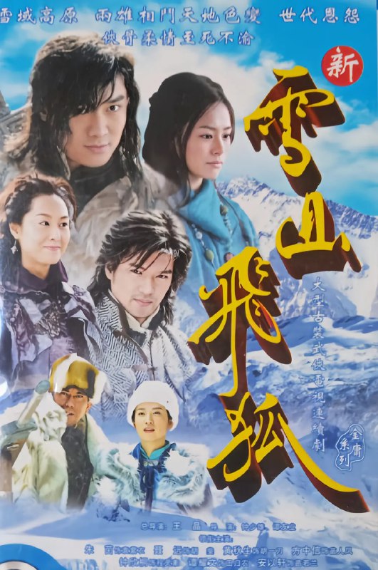 雪山飞狐 (2007)