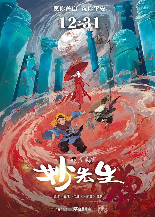 妙先生 (2020)