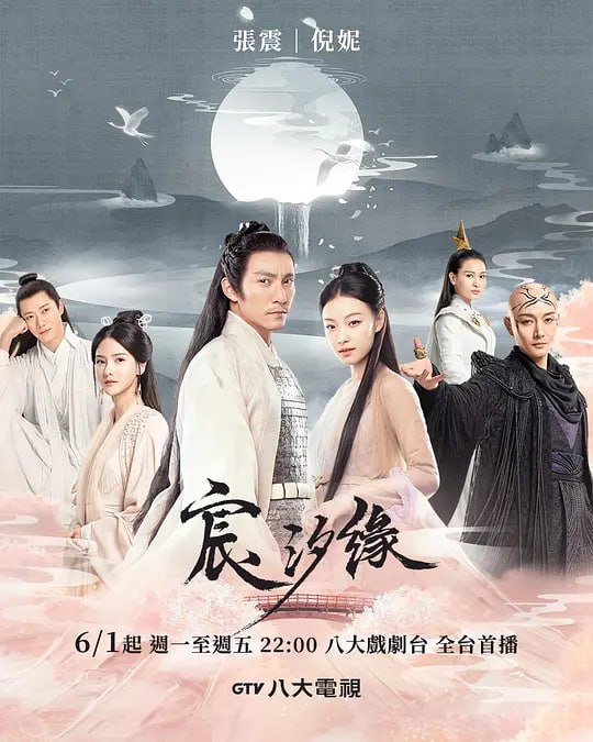 宸汐缘 (2019)