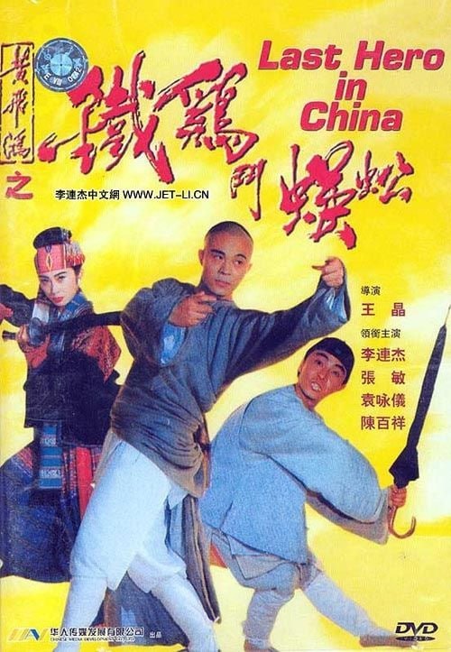 黄飞鸿之铁鸡斗蜈蚣 (1993)