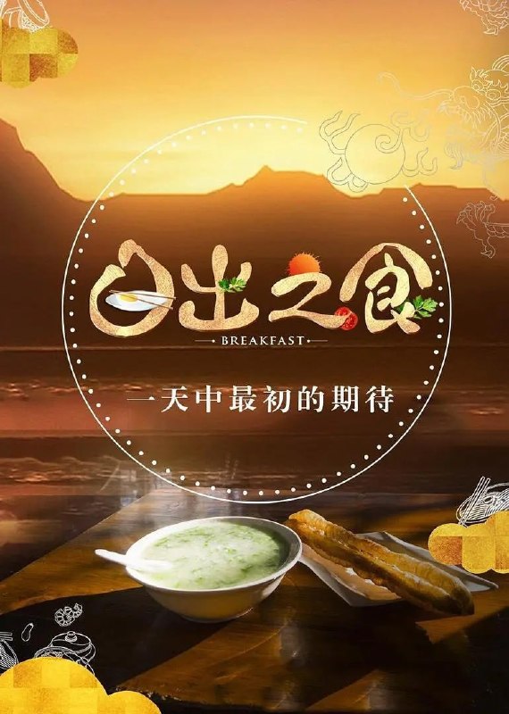 日出之食 第二季 (2019)