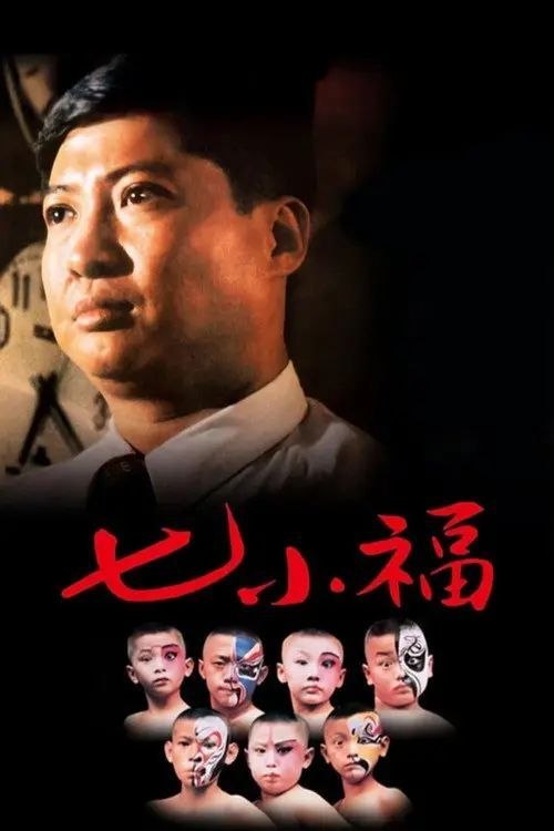 【原盘】七小福 (1988) 1080P REMUX 国粤多音轨 内封/外挂简中字幕