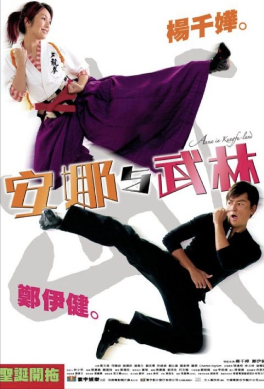 安娜与武林 (2003) 4K 国语 简体硬字幕