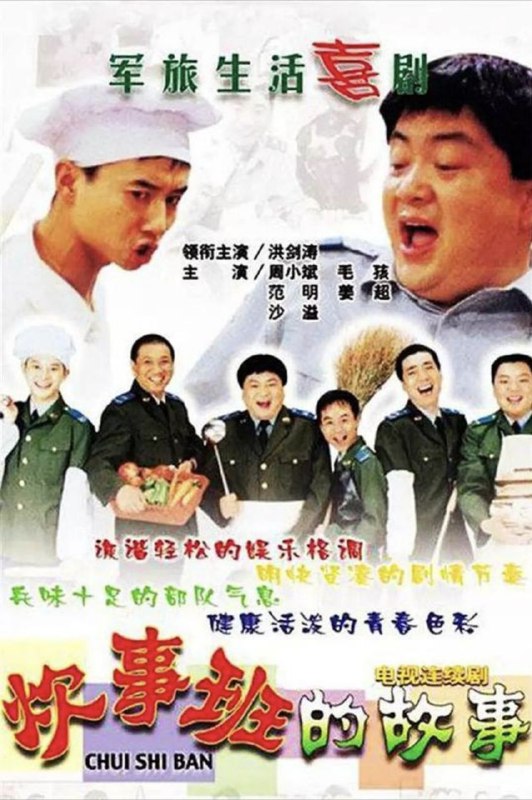 炊事班的故事 (2002) 1080P 全集