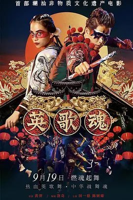英歌魂 (2019)