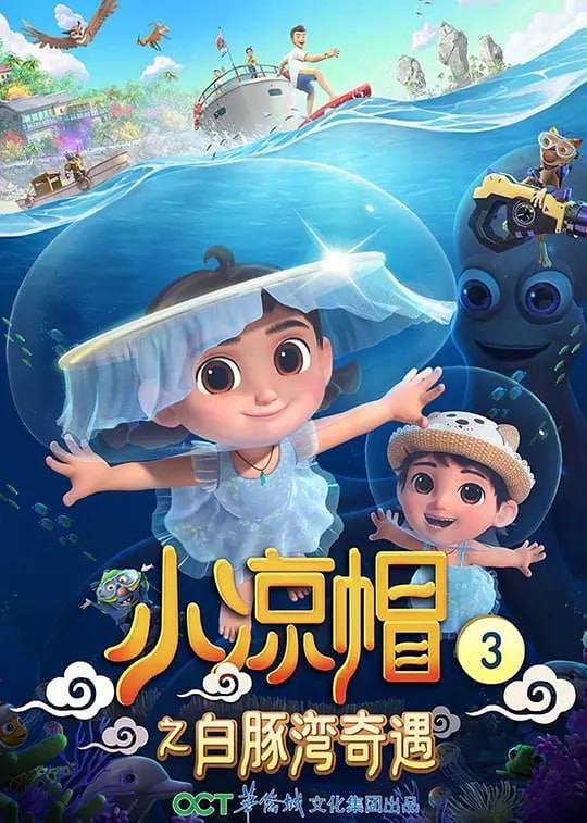 小凉帽之白豚湾奇遇 (2021)