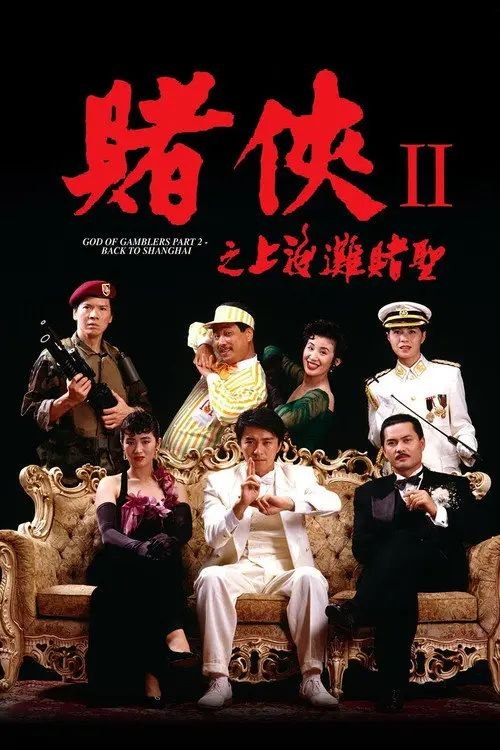 【原盘】赌侠2：上海滩赌圣 (1991) 1080P REMUX 高码法版 国粤多音轨 内封/外挂简繁字幕