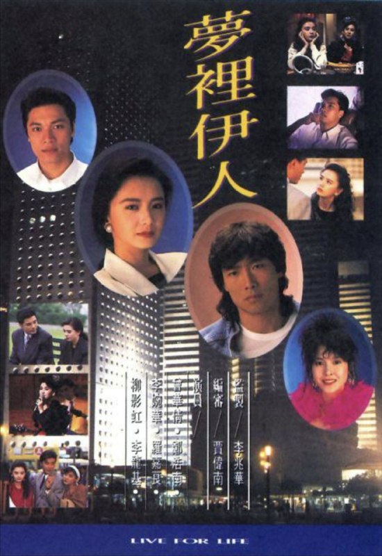 梦里伊人 (1991) 1080P 全集 粤语