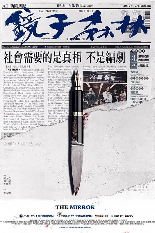 镜子森林 鏡子森林 (2019)