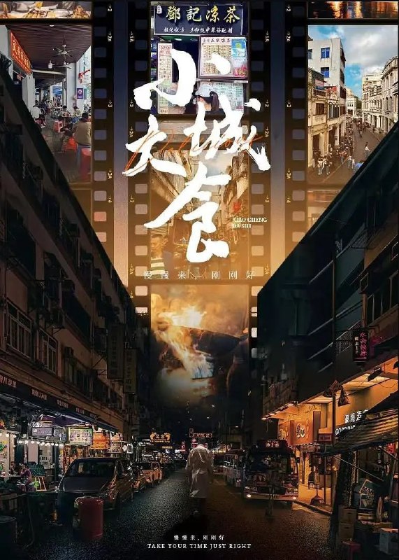 小城大食 (2024)