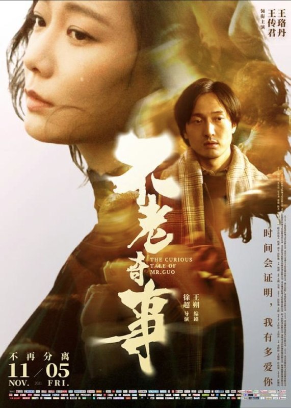 不老奇事 (2021) 4K 高码
