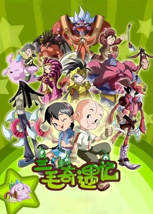 三毛奇遇记 (2010) 1080P 全集