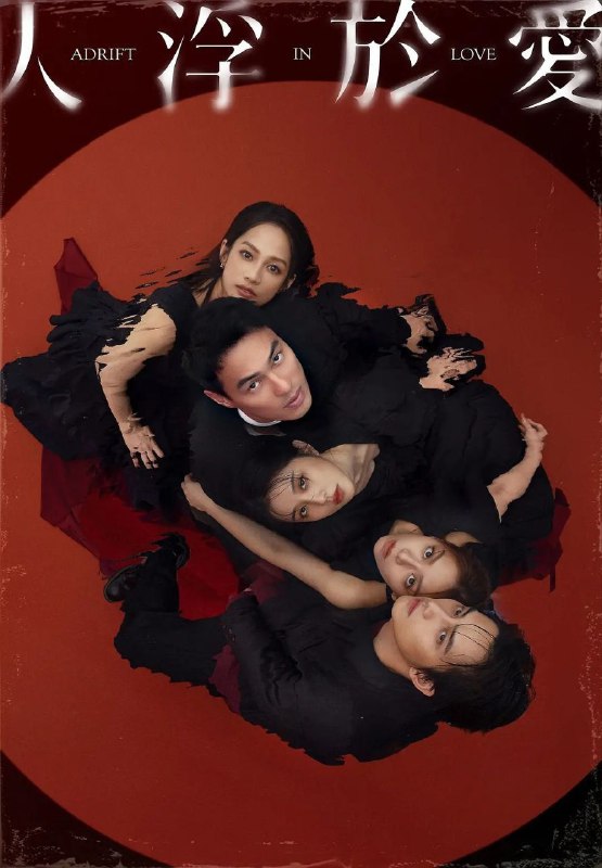 人浮于爱 / 人浮於愛 (2025) IQ 4K [杜比环绕声] [内封中字] [更新10集]