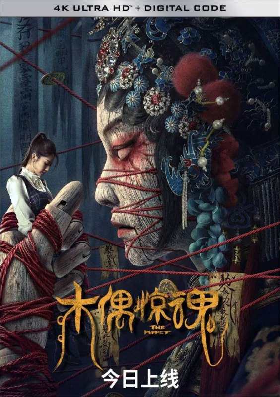 木偶惊魂 (2023) 4K