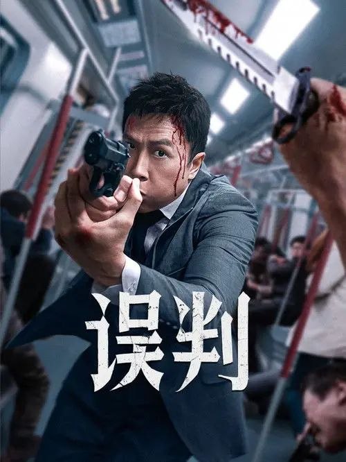 误判 (2024) 4K HDR & Dv 国粤多音轨 内封简繁英字幕