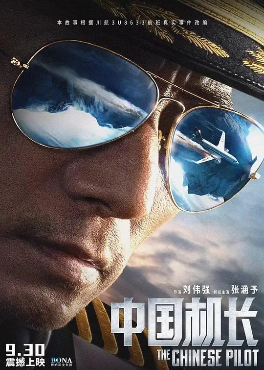 中国机长 (2019)
