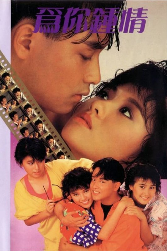 为你钟情 (1985) 1080P 国粤对音轨 内封中文字幕