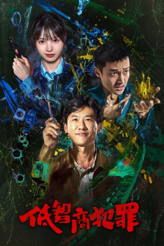 低智商犯罪 (2026) 4K 高码率 [DV&HDR] [杜比环绕声] [更新05集]