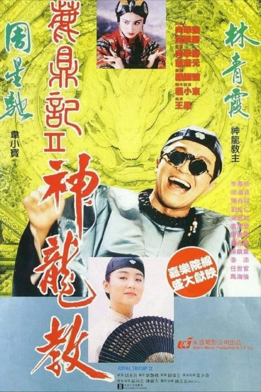 【原盘】鹿鼎记2：神龙教 (1992) 1080P REMUX 国粤多音轨 中字外挂/内嵌字幕