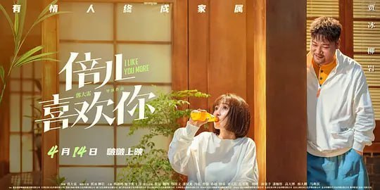 倍儿喜欢你 (2023)