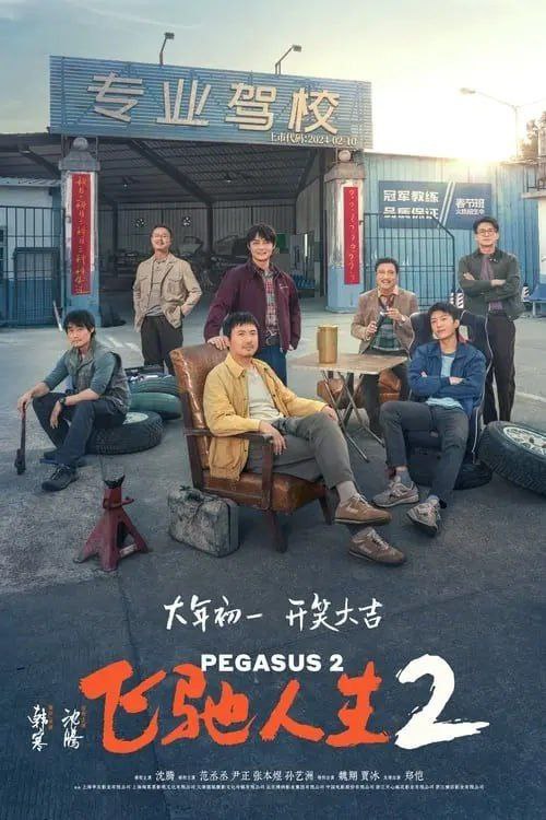 飞驰人生2 (2024) 4K 高码