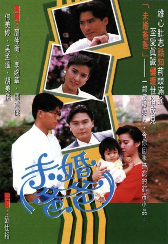 未婚爸爸 (1991) 1080P 全集 粤语