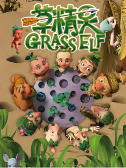 草精灵 (2016)