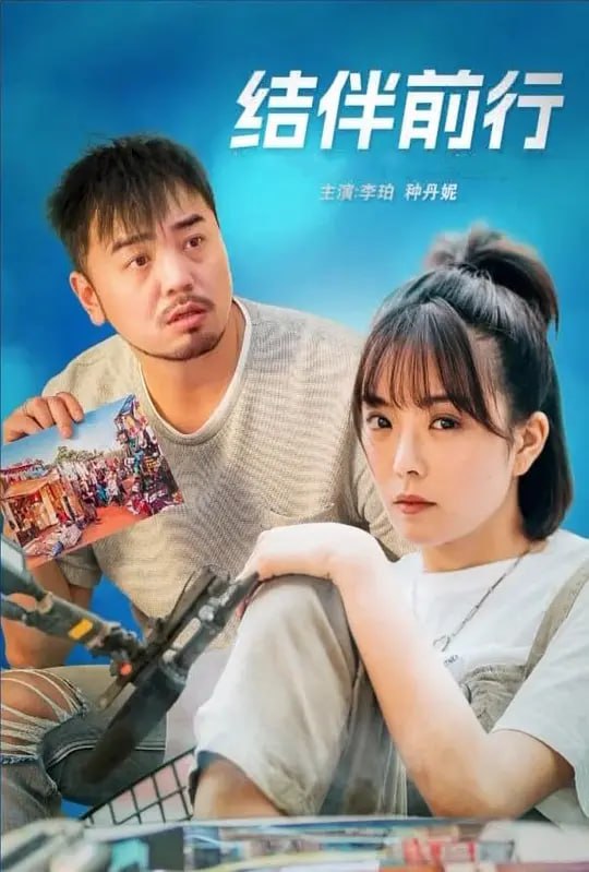 结伴前行 (2024)