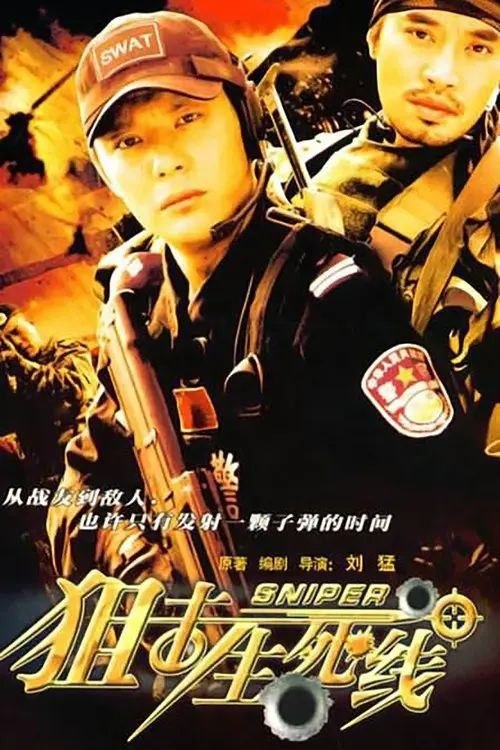 狙击生死线 (2008) 1080P 全24集